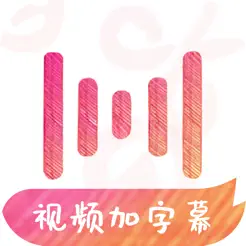 绘影字幕APP