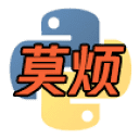 奠烦Python<span style="color: red;">学习</span>课