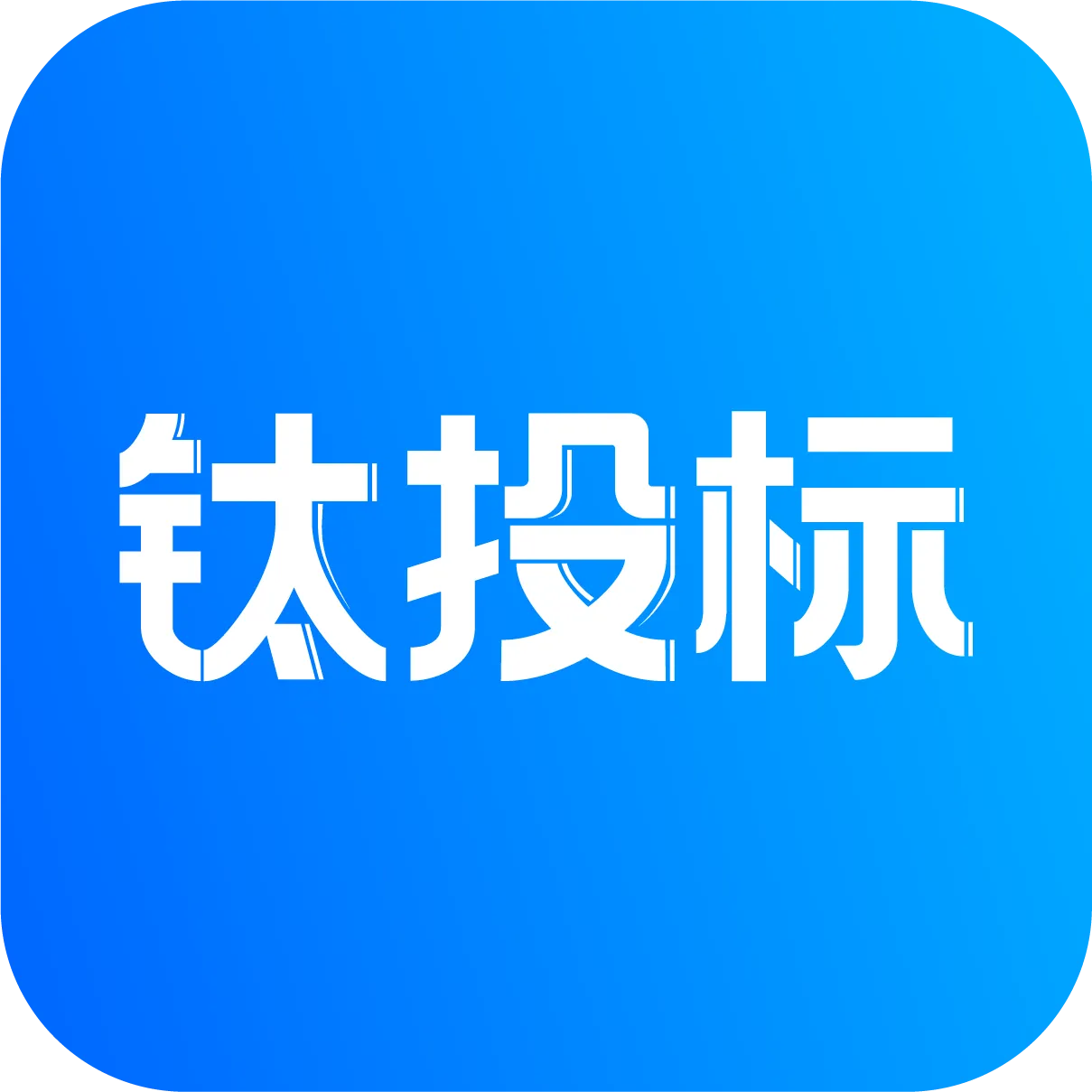 钛投标