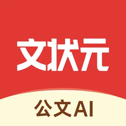 文状元写作APP